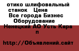 LOH SPS 100 отико шлифовальный станок › Цена ­ 1 000 - Все города Бизнес » Оборудование   . Ненецкий АО,Усть-Кара п.